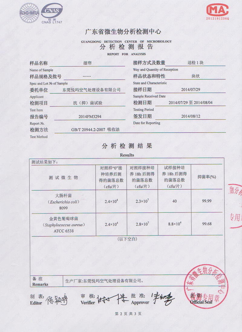 環(huán)?？照{(diào)水簾微生物檢測報告2