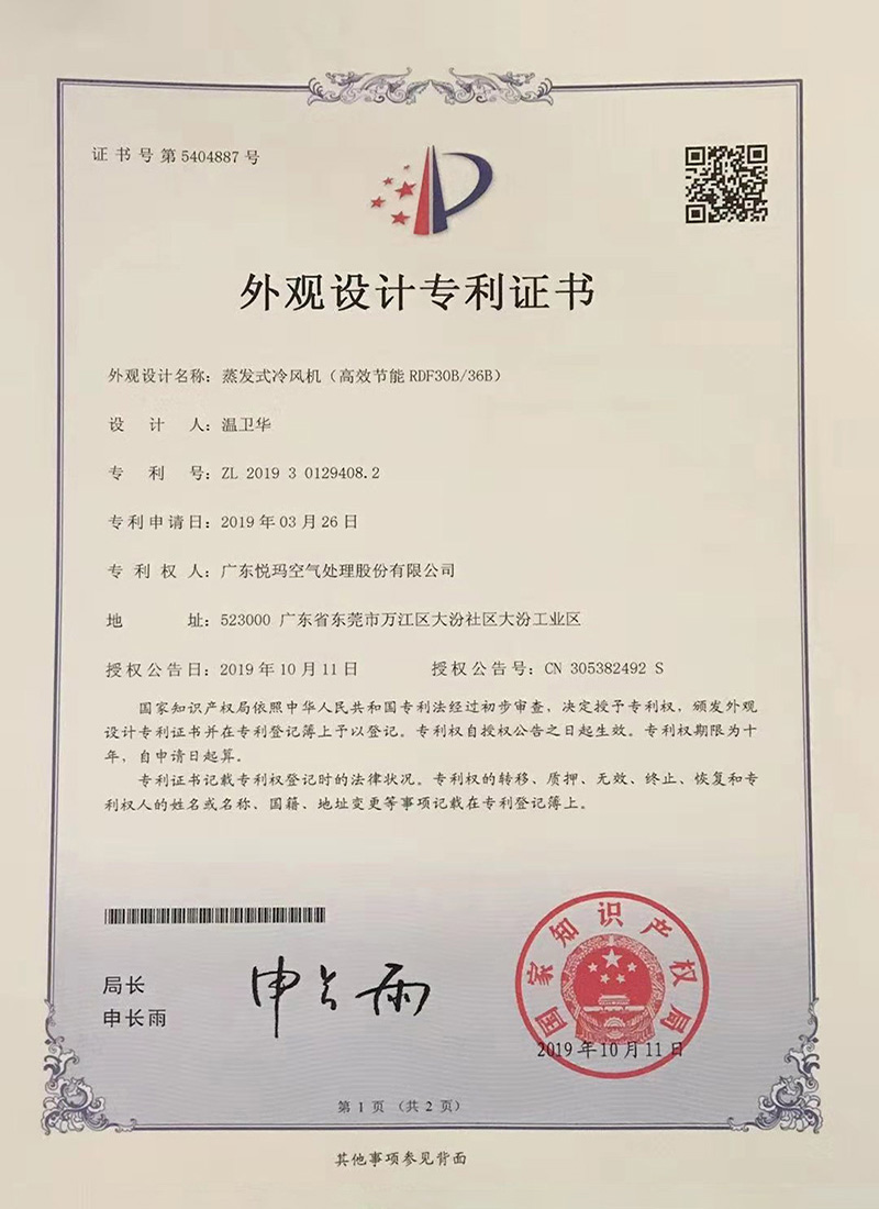 潤東方環(huán)?？照{（RDF30B/36B）外觀設計專利證書
