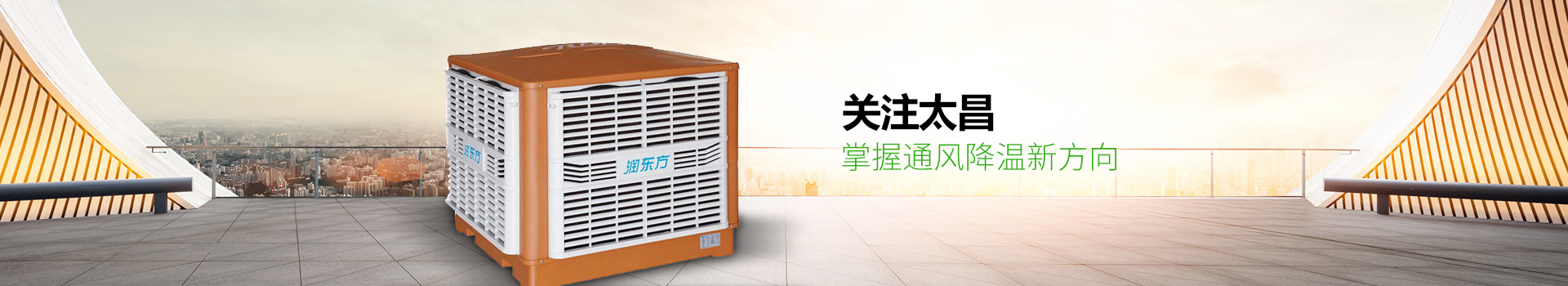 關(guān)注太昌，掌握通風(fēng)降溫新方向